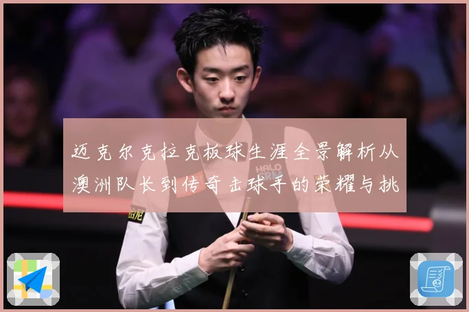 迈克尔克拉克板球生涯全景解析从澳洲队长到传奇击球手的荣耀与挑战-深度解析