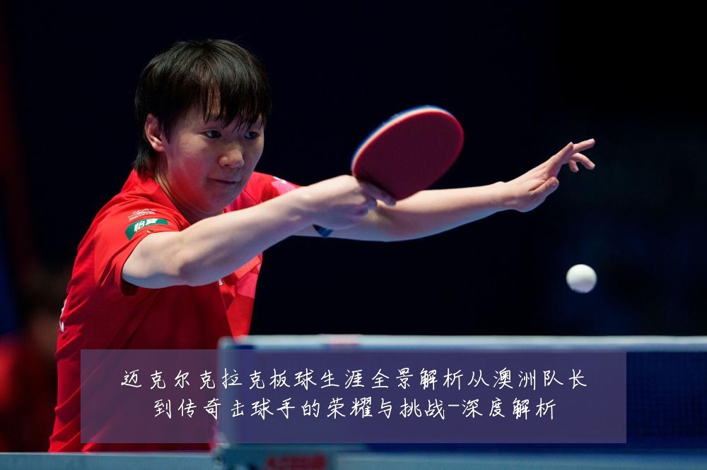 迈克尔克拉克板球生涯全景解析从澳洲队长到传奇击球手的荣耀与挑战-深度解析
