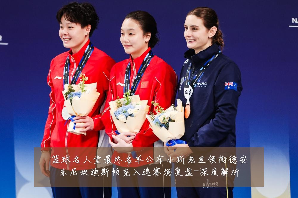 篮球名人堂最终名单公布小斯老里领衔德安东尼坎迪斯帕克入选赛场复盘-深度解析