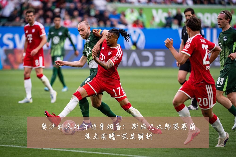 奥沙利文对阵特鲁姆普：斯诺克大师赛赛前焦点前瞻-深度解析