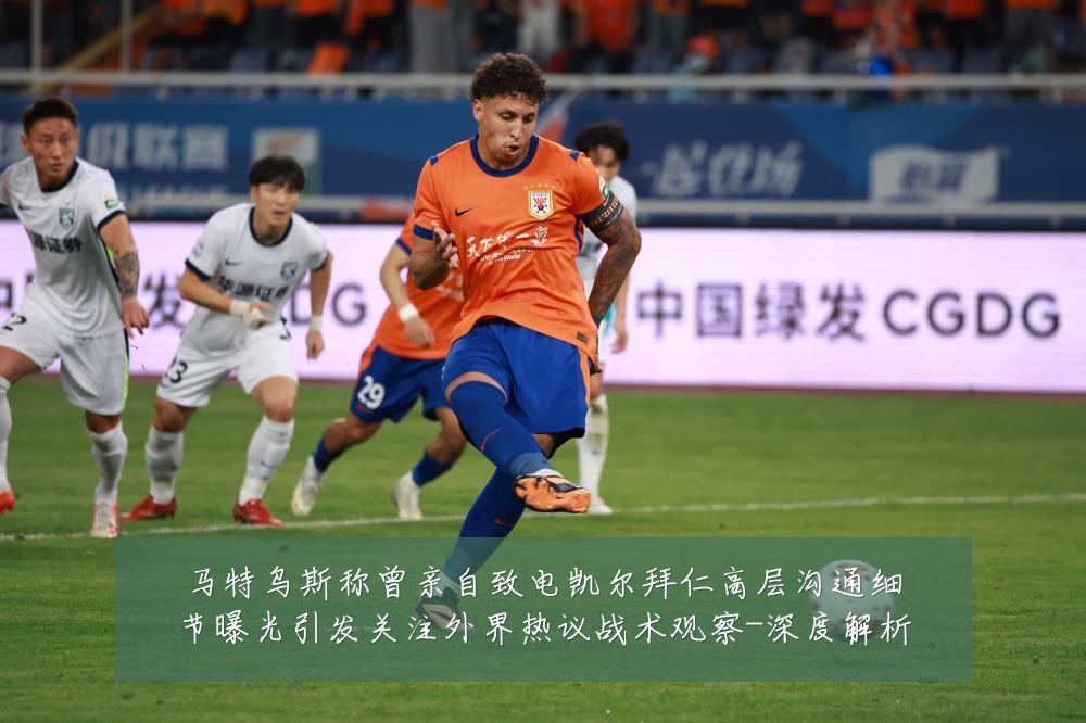马特乌斯称曾亲自致电凯尔拜仁高层沟通细节曝光引发关注外界热议战术观察-深度解析