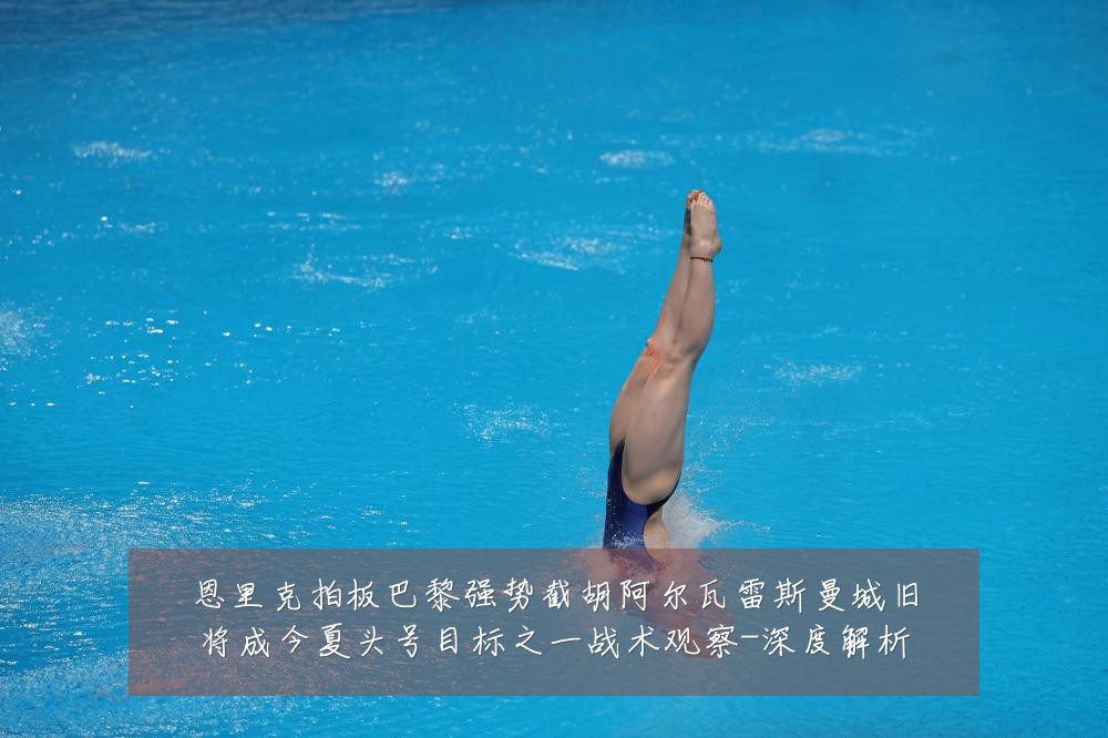 恩里克拍板巴黎强势截胡阿尔瓦雷斯曼城旧将成今夏头号目标之一战术观察-深度解析